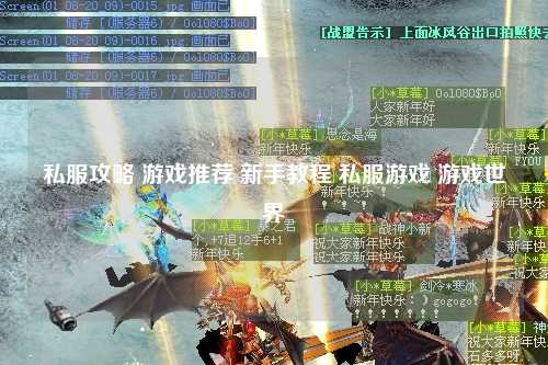 私服攻略 游戏推荐 新手教程 私服游戏 游戏世界