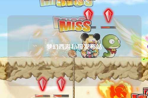 梦幻西游私服发布站